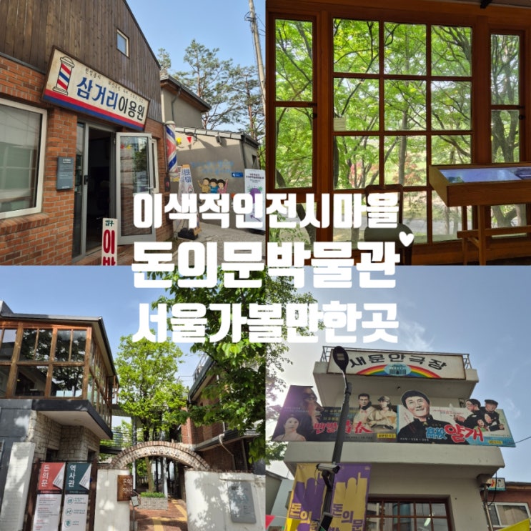  종로 돈의문박물관마을 이색적인 옛서울 무료전시관 데이트 서울가볼만한곳