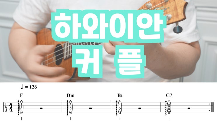  허밍 어반 스테레오 - 하와이안 커플, 우쿨렐레 악보로 Bb 코드 마스터하기