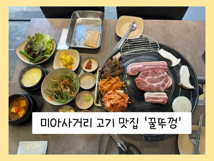  강북 미아사거리 삼겹살 맛집 꿀뚜껑, 미아사거리 무료 주차 꿀팁