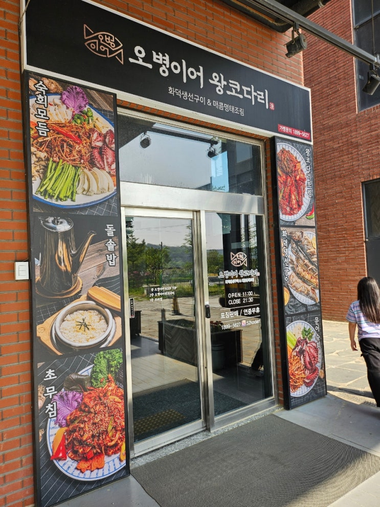 보통리 저수지 맛집 [ 오병이어 왕코다리 ]