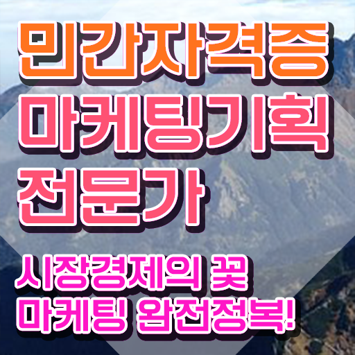  마케팅기획전문가 1급 , 마케팅기획전문가 자격증 쉽고 빠르게 학습 확인