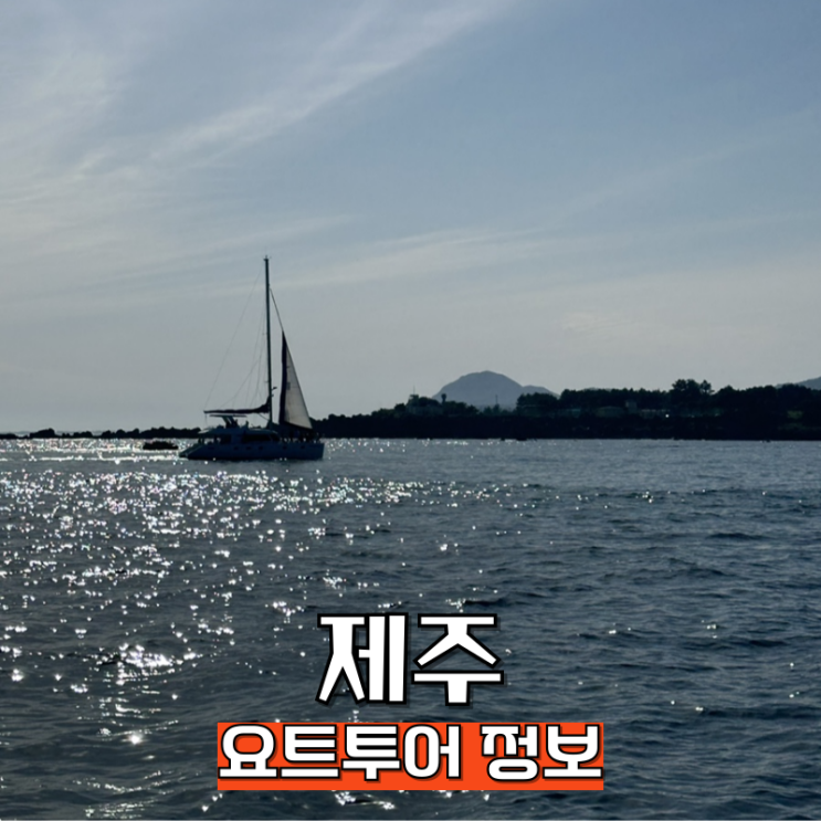  제주도 요트 투어 배낚시 체험 가능한 그랑블루 코스정보