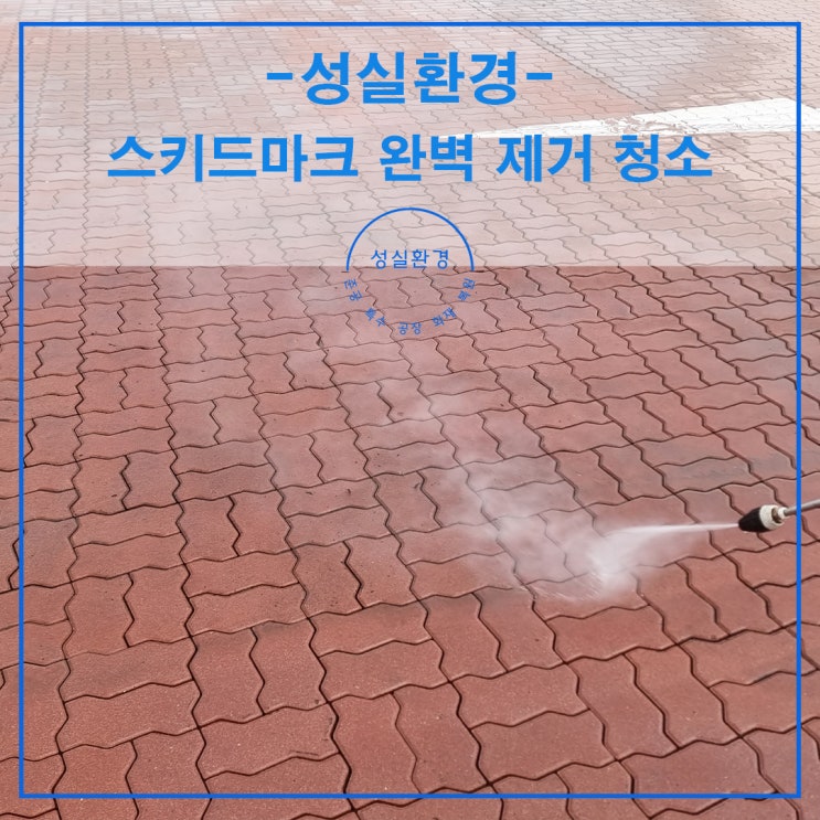 <b>스키드마크</b>제거 완벽하게 제거하였습니다