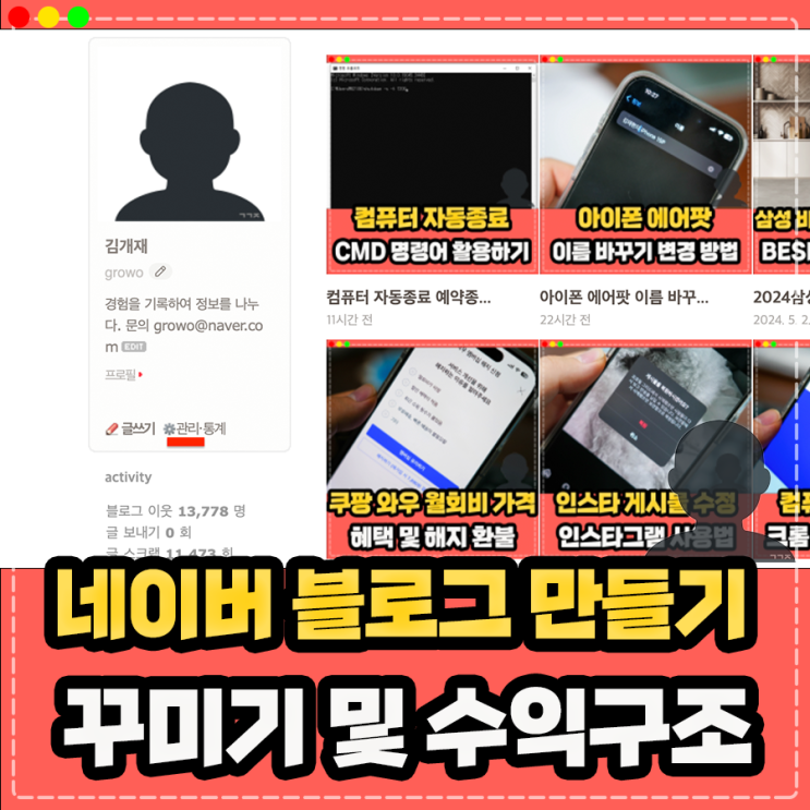  네이버 블로그 만들기 꾸미기, 이웃 비공개 방문기록 확인 수익 외 정보
