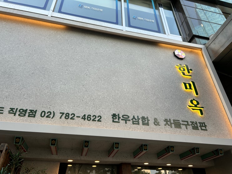  [여의도역 맛집]한미옥 여의도점 차돌구절판 가족모임 추천 내돈내산 후기