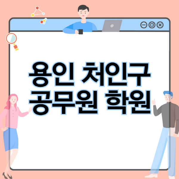  용인 처인구 공무원 시험, 학원, 독학, 인강 정보 정리