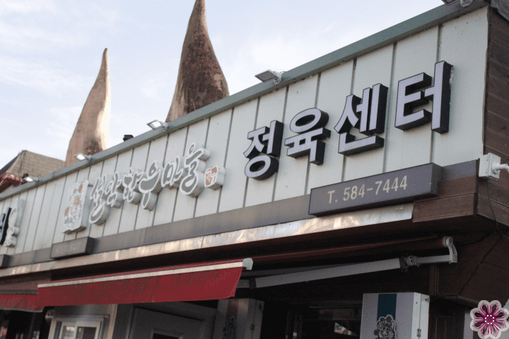 설악한우마을정육센터 사진 2