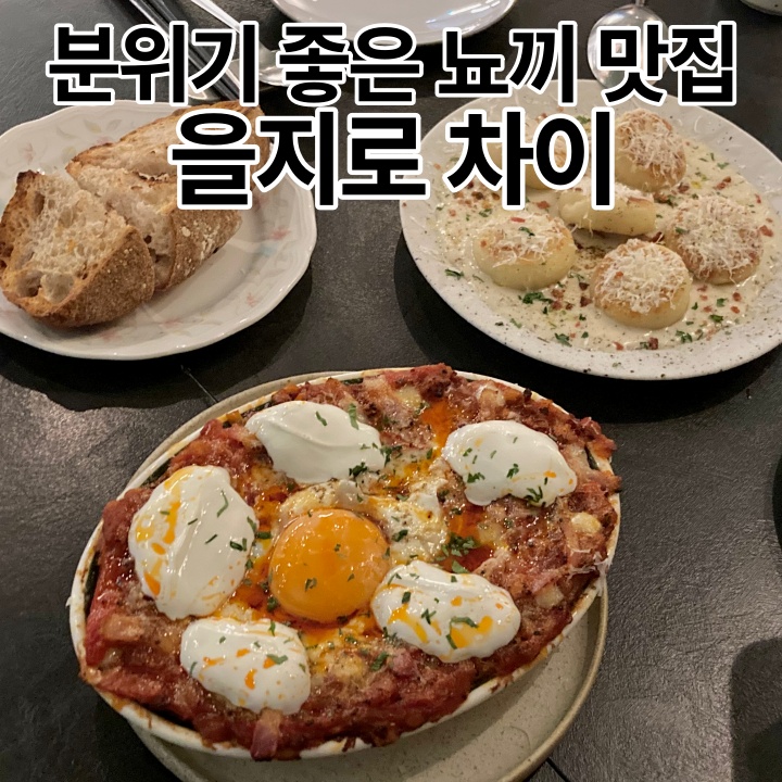  을지로3가 맛집 을지로 차이 후기 추천메뉴 뇨끼