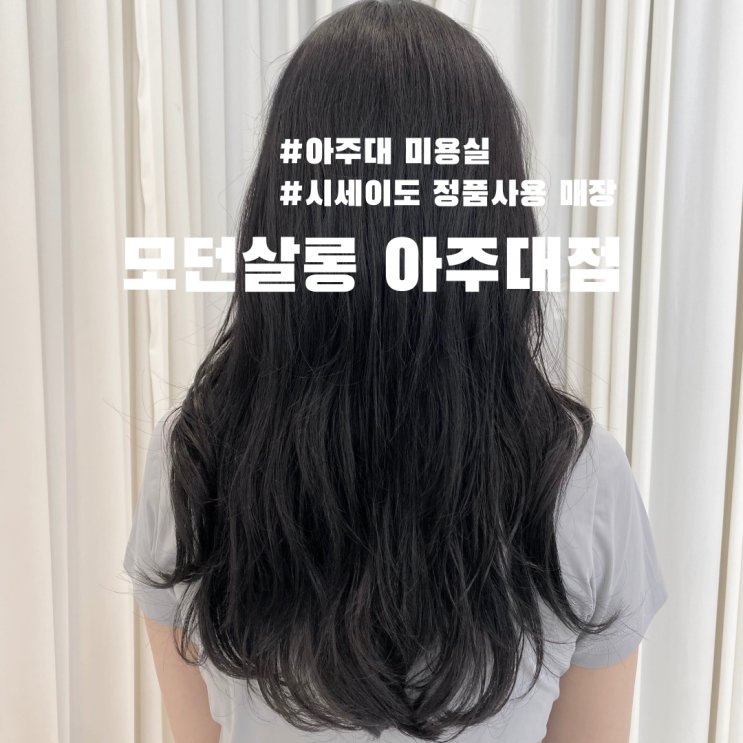  수원 아주대미용실 모던살롱 시세이도 레이어드펌 후기
