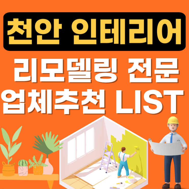  천안 인테리어 잘하는 곳 추천(아파트 리모델링,도배장판,필름,조명,중문)