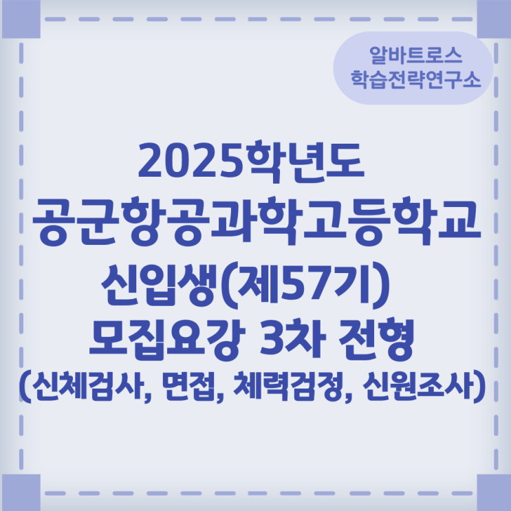 2025학년도 공군항공과학고등학교 신입생(제57기) 모집요강 3차 전형(신체검사, 면접, 체력검정, 신원조사) 안내 2025학년도 공군항공과학고등학교 신입생(제57기) 모집요강 3차 전형(신체검사, 면접, 체력검정, 신원조사) 안내