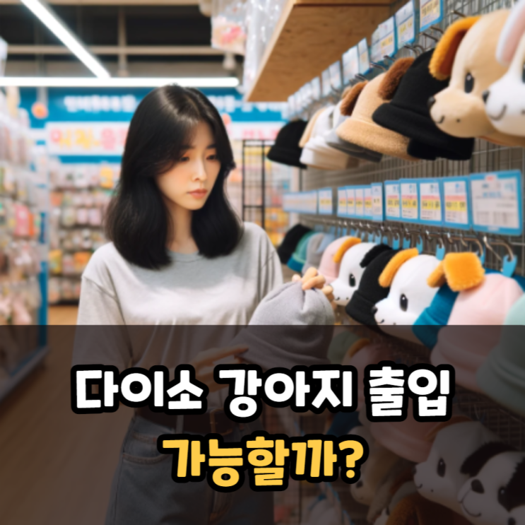  다이소 강아지 출입 가능여부와 영업시간