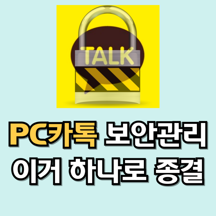 깜빡한 pc 카톡 핸드폰으로 쉽게 로그아웃하기 / 보안 설정 꿀팁 깜빡한 pc 카톡 핸드폰으로 쉽게 로그아웃하기 / 보안 설정 꿀팁