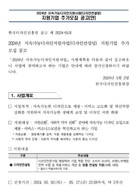 2024년 지속가능디자인지원사업(디자인컨설팅) 지원기업 추가 모집 공고 2024년 지속가능디자인지원사업(디자인컨설팅) 지원기업 추가 모집 공고
