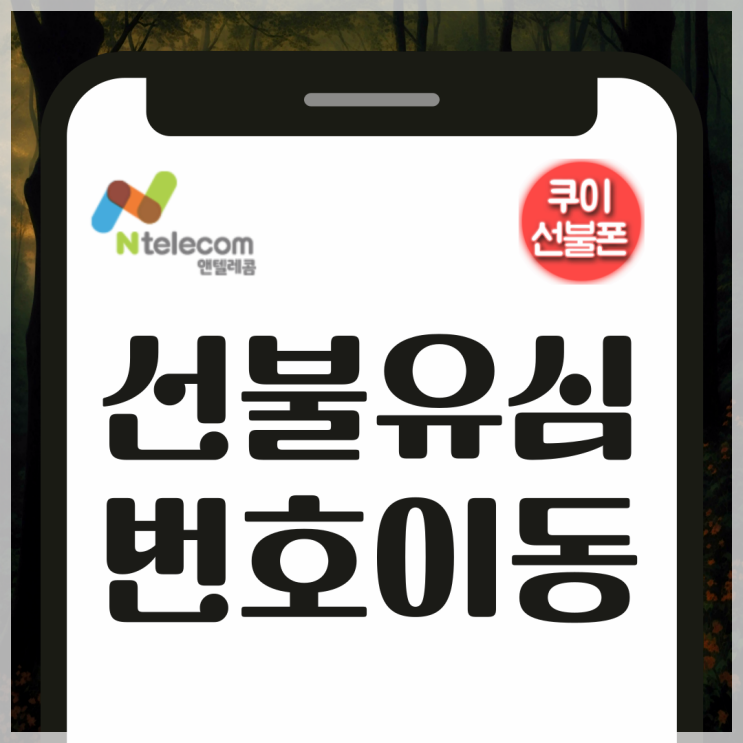 선불유심 번호이동 쓰던번호 그대로 온라인 개통