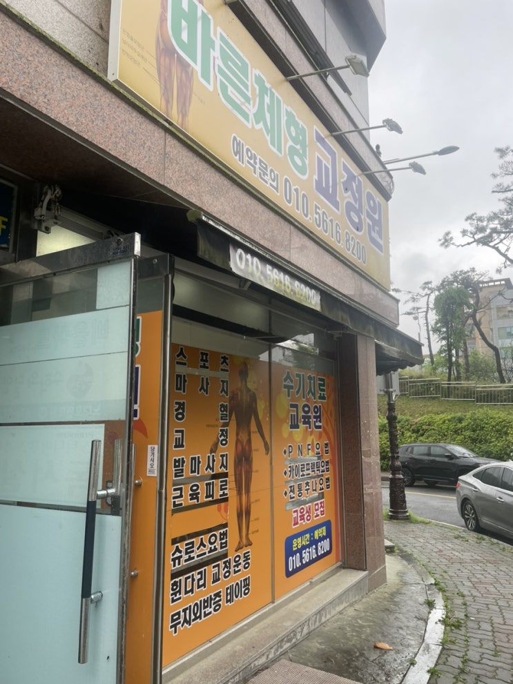 광주 체형교정 바른체형교정원 만족 후기