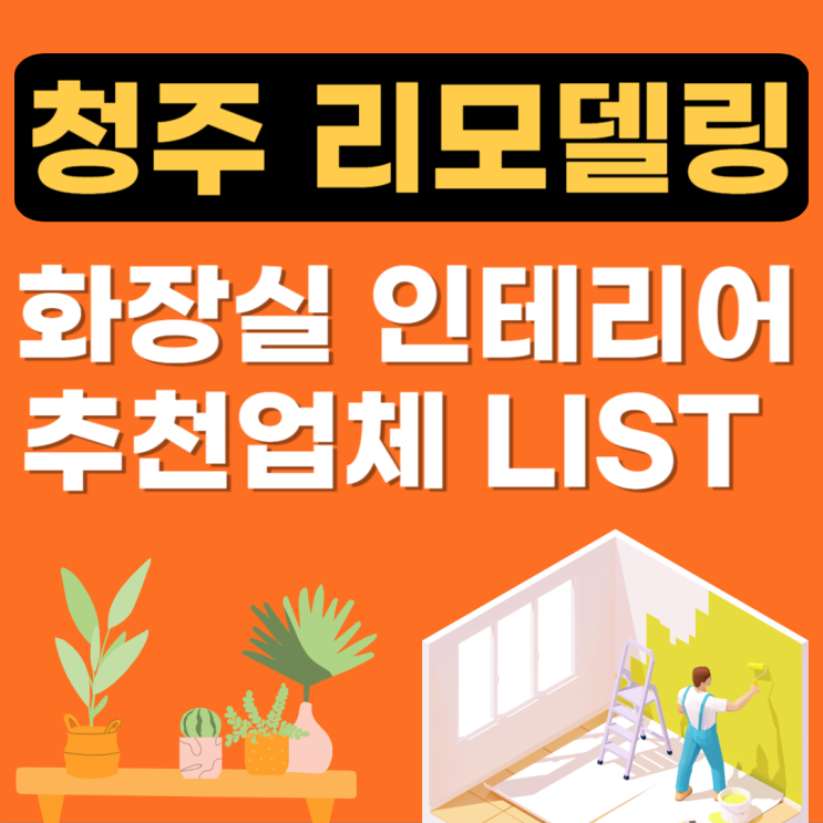  청주  화장실(욕실) 리모델링 잘하는 곳 추천(후기,조명,설비,방수,변기,타일)