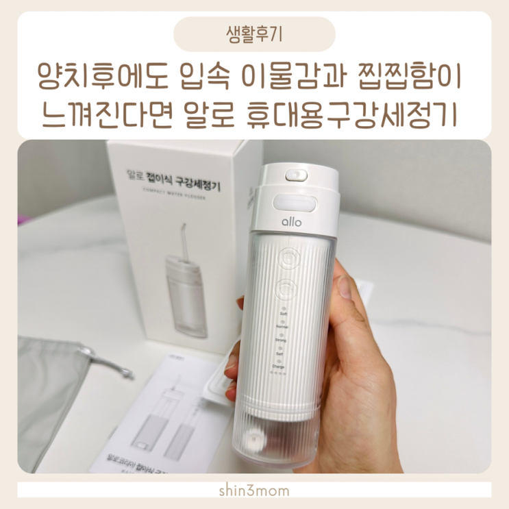  양치후 이물감 찝찝함 알로 휴대용구강세정기 하나로 끝