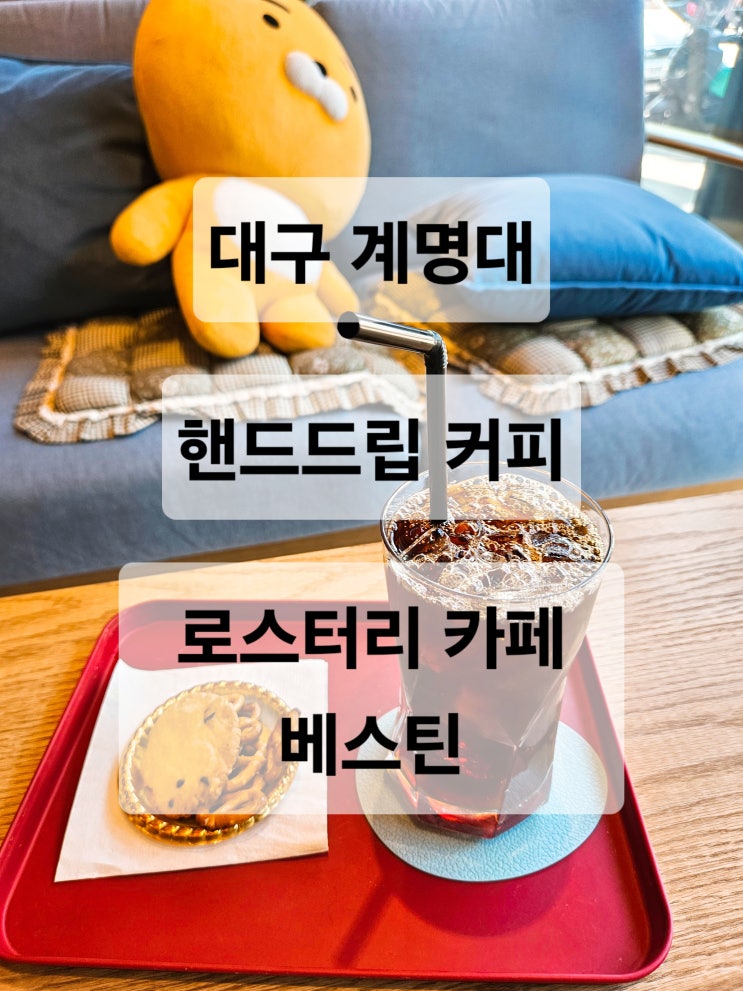  대구 계명대 다양한 원두의 핸드드립커피 카공하기 좋은 카페   로스터리 카페 베스틴