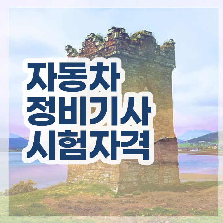  자동차정비기사 실기 자동차정비기사 시험자격 온라인 수업으로 5달만에 완료한 후기