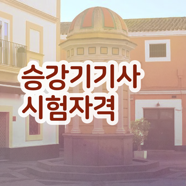  승강기기사 시험 준비물 승강기기사 시험자격 인강으로 단기간에 완료한 과정