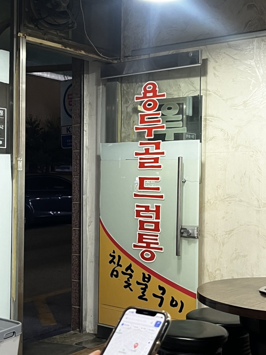 용두골 드럼통참숯불구이 사진 2