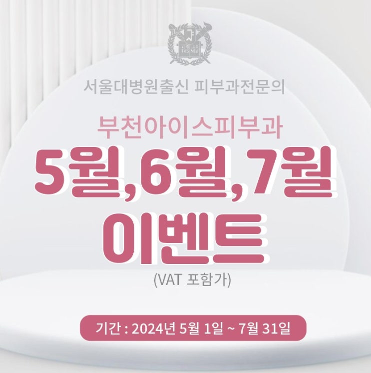  부천아이스피부과 567월 이벤트