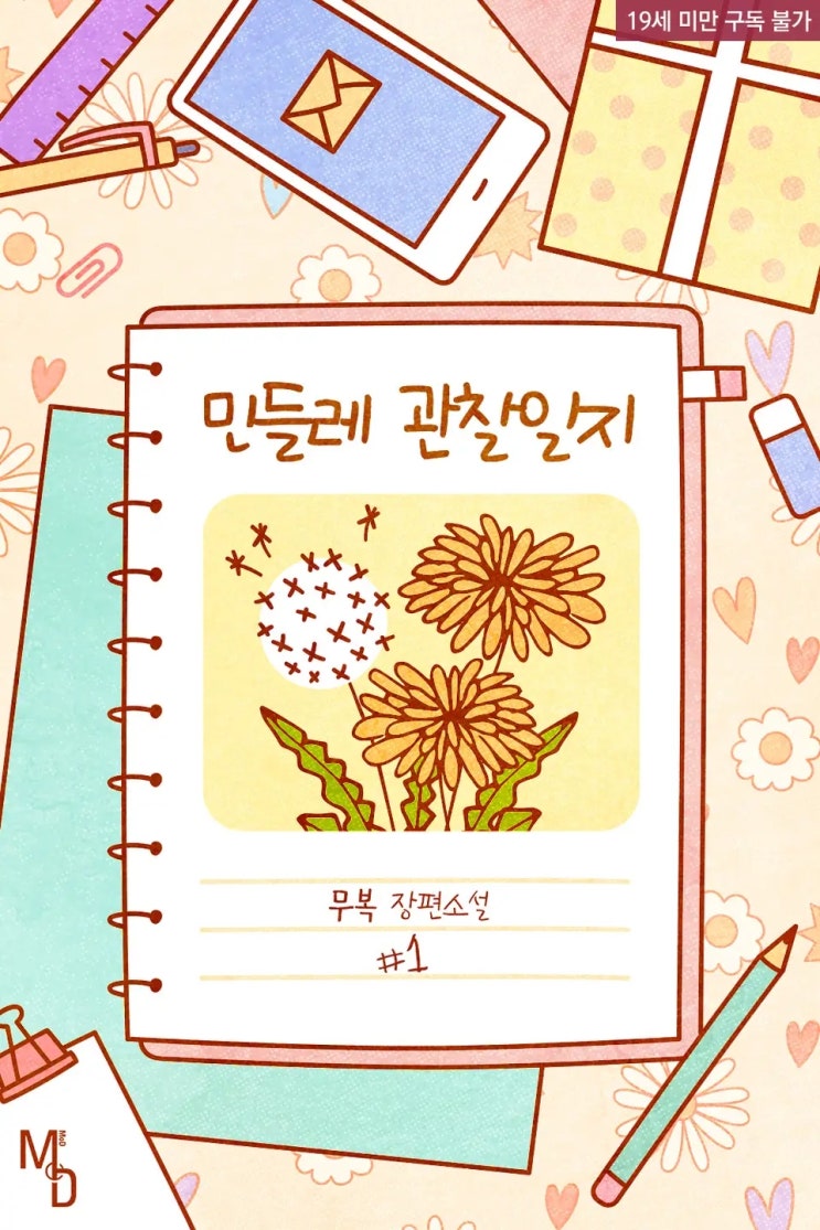 BL소설 리뷰) 무복-민들레 관찰일지 (1권) BL소설 리뷰) 무복-민들레 관찰일지 (1권)