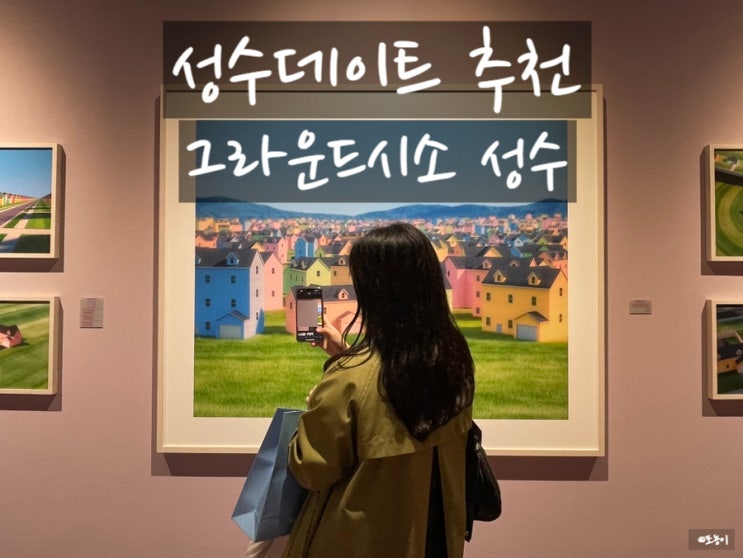  성수데이트 그라운드시소성수 유토피아 전시추천