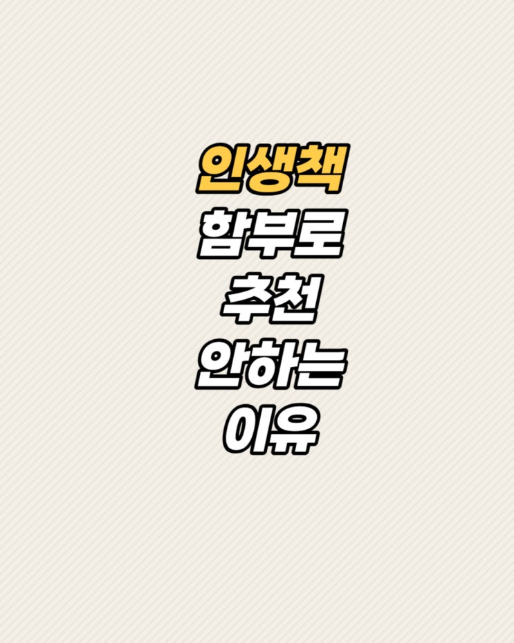  인생책 함부로 추천 안 하는 이유