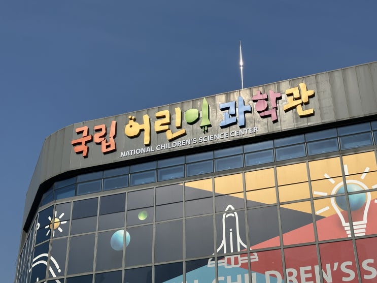  서울 어린이날 실내 가볼 만한 곳 국립어린이과학관