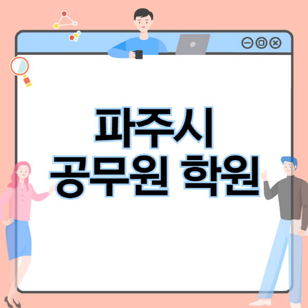  파주시 공무원 이렇게 준비하세요! 독학, 기숙학원, 인강으로 정보 총정리