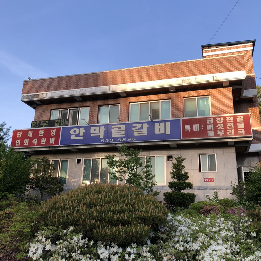 안막골 사진 1