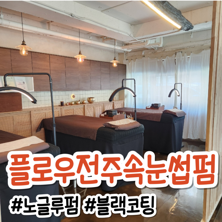  전주 속눈썹펌 추천, 노글루펌 잘하는 플로우전주속눈썹펌