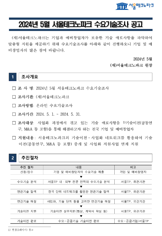 2024년 5월 서울테크노파크 수요기술조사 공고 2024년 5월 서울테크노파크 수요기술조사 공고