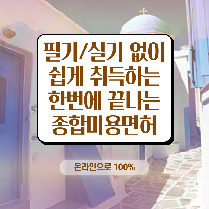  미용 자격증 종류 , 온라인 과정 100%로 6개월 만에 미용사자격증 갖출 수 있었어요