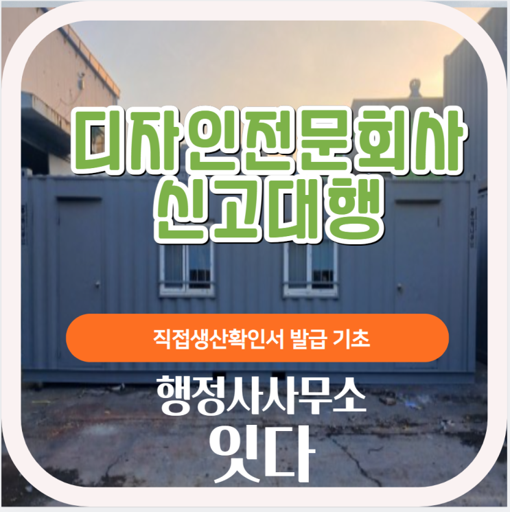  1인 디자인전문회사 신고증, 직접생산확인증 업무대행, 발급대행
