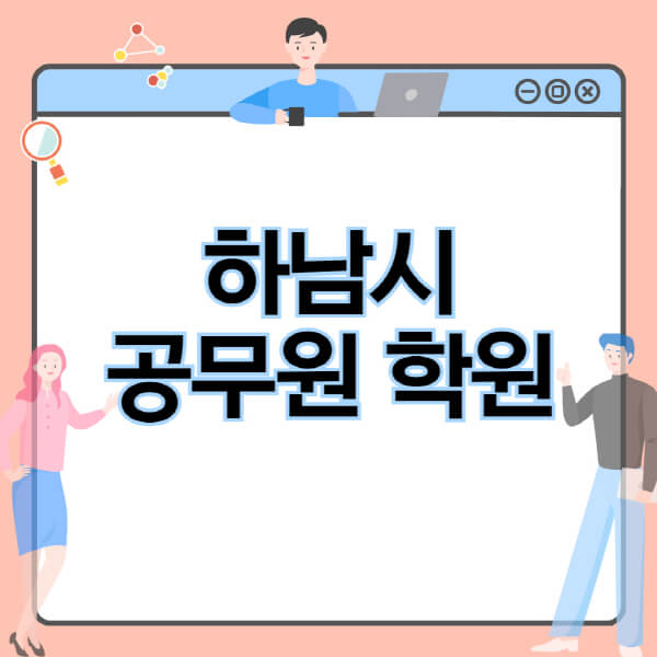  하남시 공무원 시험, 독학부터 학원까지 한눈에! 정보 공략