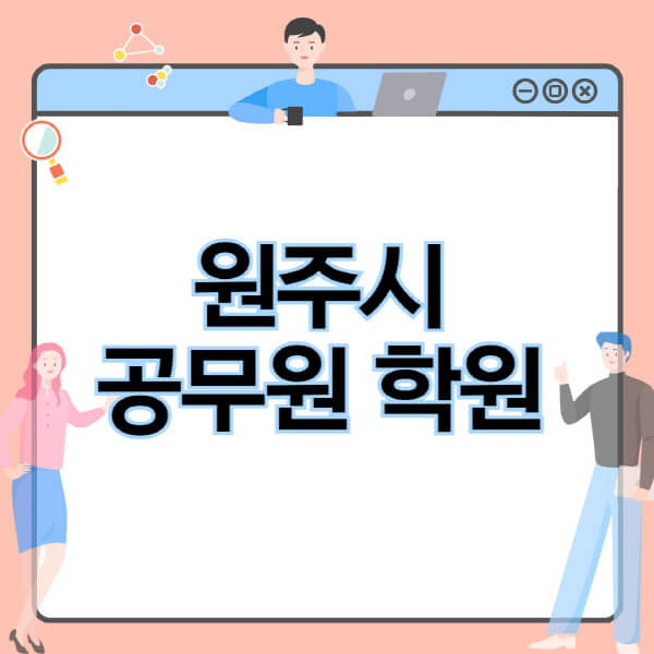 원주시 공무원 시험, 인강 추천과 기숙학원 정보!