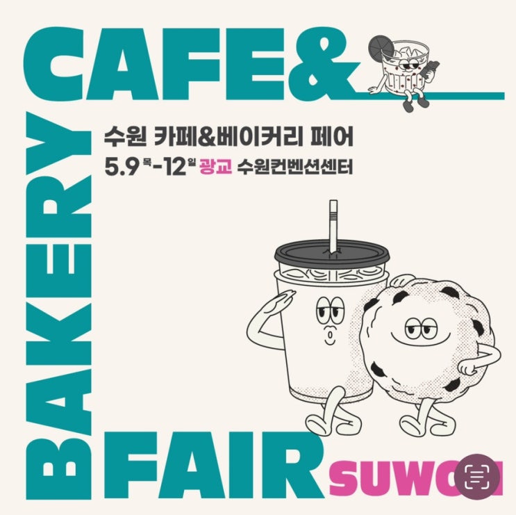  2024 수원 카페 베이커리 페어 배치도 행사 안내