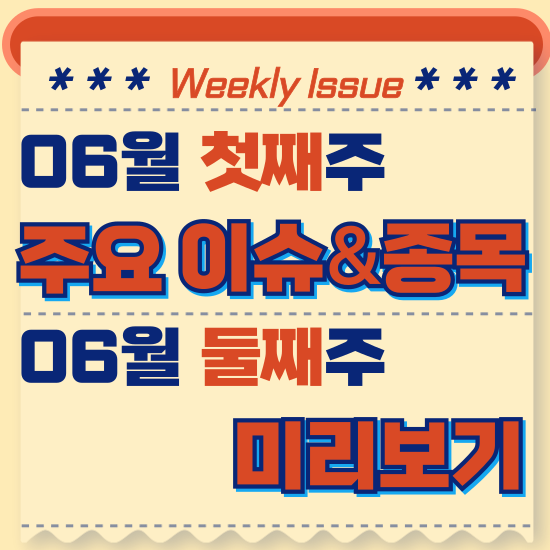  주간주식시황 - 6월 첫째주(동해에 석유 가스 매장 가능성, 캐나다 유럽중앙은행 기준금리 인하 외)시황 및 6월 둘째주 테마주 전망 미리보기