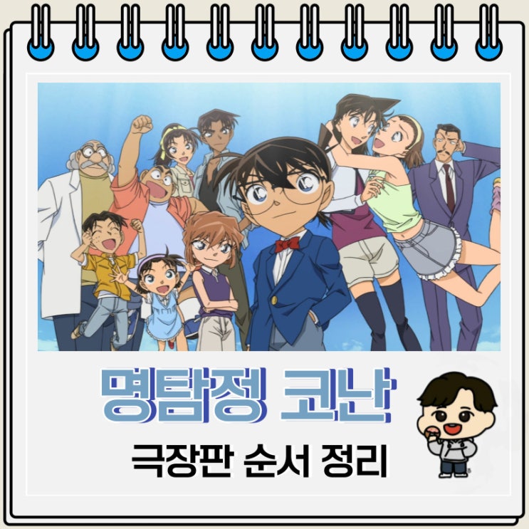 명탐정 코난 극장판 순서 종류 개봉일 명탐정 코난 극장판 순서 종류 개봉일