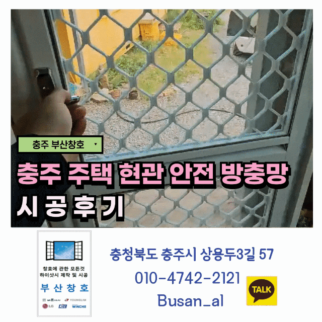  충주 주택 방범 방충망 설치 (탄용리 주택 현관 안전 방충망 시공후기)