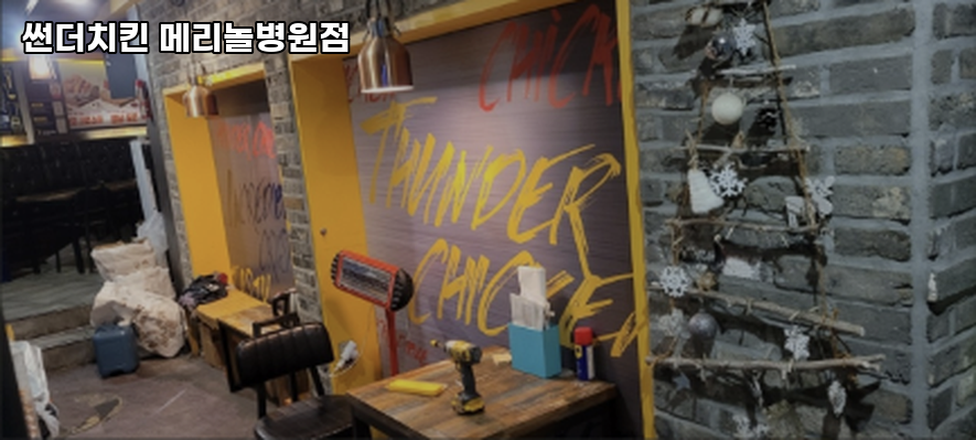 썬더치킨 메리놀병원점 사진 3