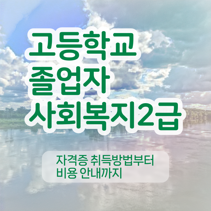  학점은행제 학위 학점은행제 비용 정보 필요하시죠