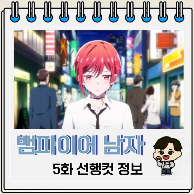 뱀파이어 남자 기숙사 5화 선행컷 줄거리 뱀파이어 남자 기숙사 5화 선행컷 줄거리