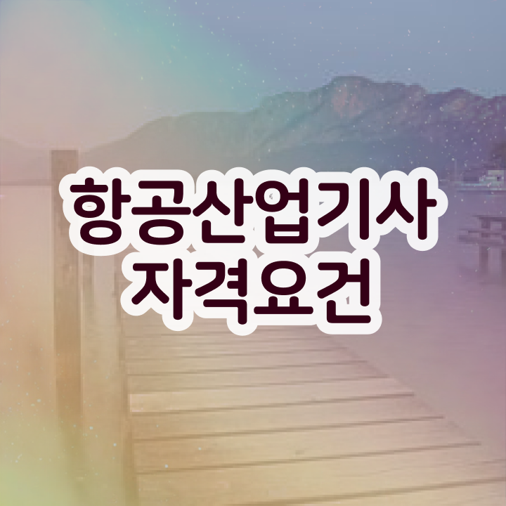  항공산업기사 필기 항공산업기사 응시조건 온라인 과정으로 4달만에 준비한 비법
