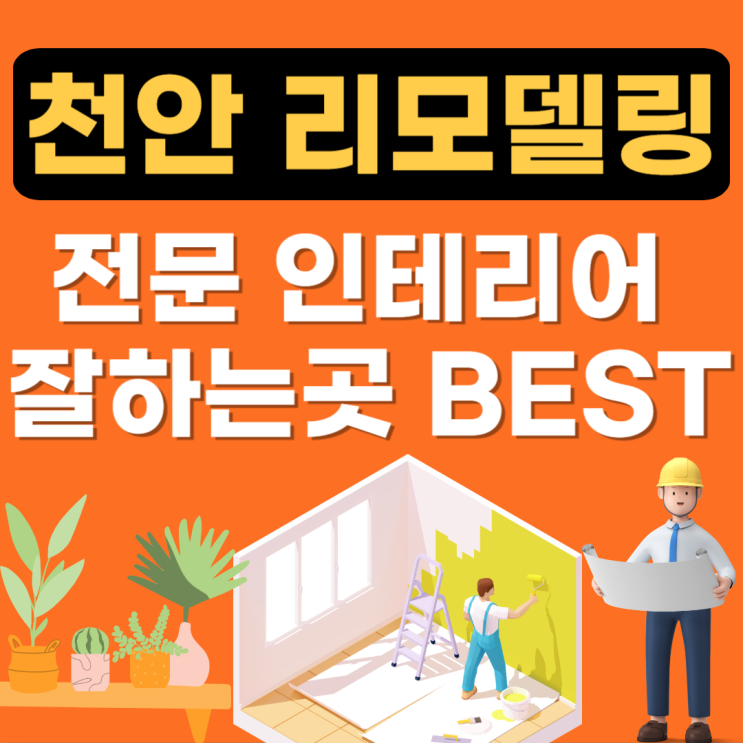  천안 인테리어 잘하는 곳 추천(리모델링,샷시,탄성코트,줄눈,블라인드,커튼,커아파트)