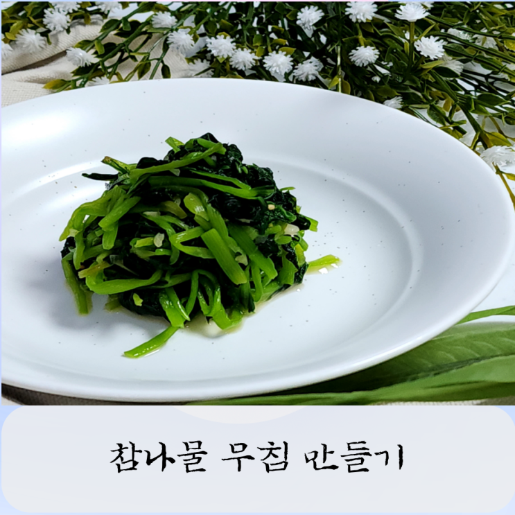  참나물 무침 만들기 참나물 맛과 건강을 동시에 잡는 봄나물 레시피