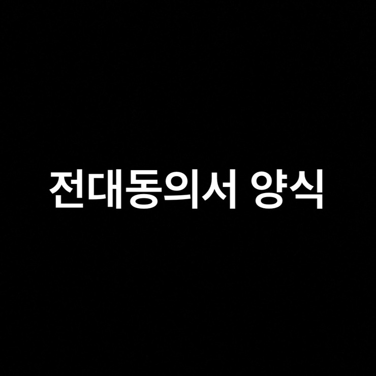  임대차계약서 전대동의서 양식(전전대 가능)